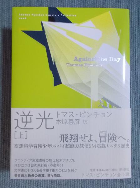 逆光 上・下 トマス・ピンチョン全小説ピンチョン（: 逆光 (上