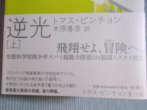 逆光(トマス・ピンチョン 訳：木原善彦) / 古本、中古本、古書籍の通販