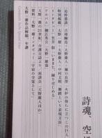 大野一雄 : 詩魂、空に舞う。 