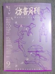 彷書月刊　特集「キレイナサクラノハナヨリモ：西村伊作と大正自由主義」　2006年9月号（通巻251号）