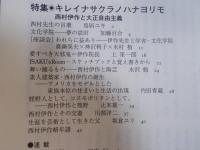 彷書月刊　特集「キレイナサクラノハナヨリモ：西村伊作と大正自由主義」　2006年9月号（通巻251号）