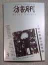 彷書月刊 特集「板垣鷹穂の照準儀」 2007年3月号