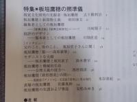 彷書月刊  特集「板垣鷹穂の照準儀」  2007年3月号
