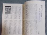 彷書月刊  特集「板垣鷹穂の照準儀」  2007年3月号
