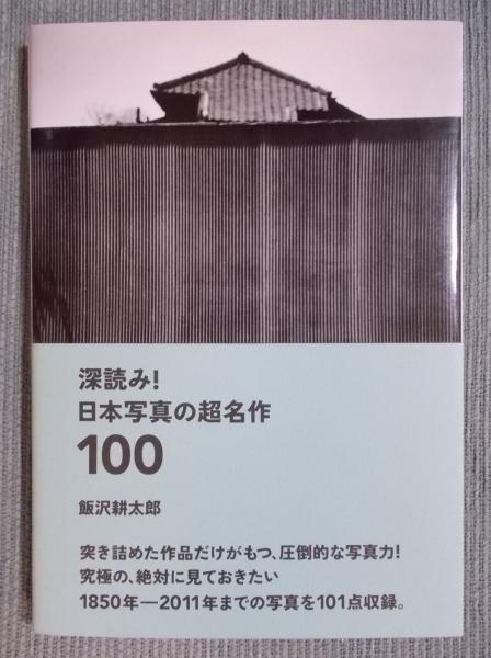 深読み!日本写真の超名作100(飯沢耕太郎) / 古書月航舎 / 古本、中古本