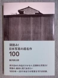 深読み!日本写真の超名作100