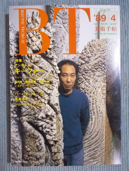 美術手帖 特集「アンゼルム・キーファー」 1989年4月号 No.607