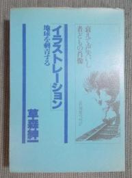 「イラストレーション」 ： 地球を刺青する