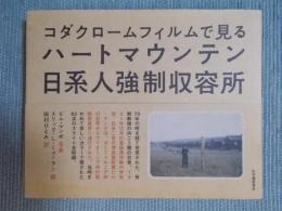 コダクロームフィルムで見る ハートマウンテン日系人強制収容所