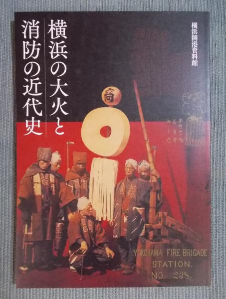 横浜の大火と消防の近代史(展覧会図録 編：横浜開港資料館) / 古本