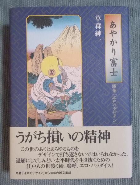 古本、中古本、古書籍の通販は「日本の古本屋」　：　跋文：坪内祐三　口絵：山本タカト)　古書月航舎　日本の古本屋　あやかり富士　随筆「江戸のデザイン」(草森紳一