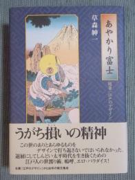 あやかり富士 ： 随筆「江戸のデザイン」