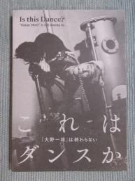 これはダンスか? ： 「大野一雄」は終わらない