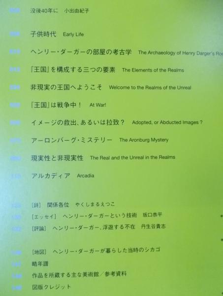 ヘンリー・ダーガー 非現実を生きる (編著：小出由紀子 詩