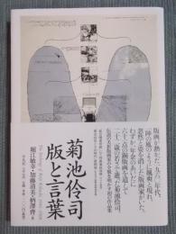 菊池伶司 版と言葉