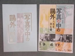 写真の中の鷗外 ： 人生を刻む顔