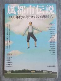 風都市伝説 ： 1970年代の街とロックの記憶から