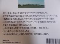 風都市伝説 ： 1970年代の街とロックの記憶から