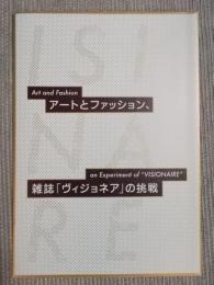 展覧会「アートとファッション、雑誌『ヴィジョネア』の挑戦」用ハンドアウト