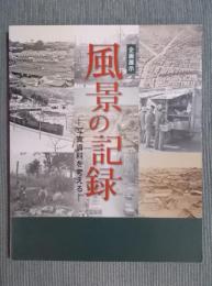 風景の記録 ： 写真資料を考える