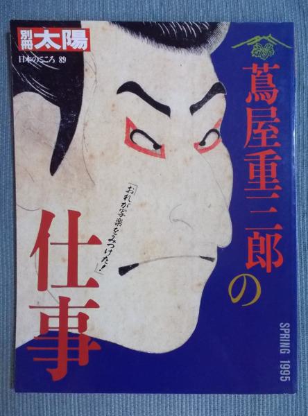 蔦屋重三郎の仕事 (テクスト:高橋克彦/鈴木俊幸/田中優子/棚橋 蔦屋重三郎の仕事 (テクスト:高橋克彦/鈴木俊幸/田中優子/棚橋
