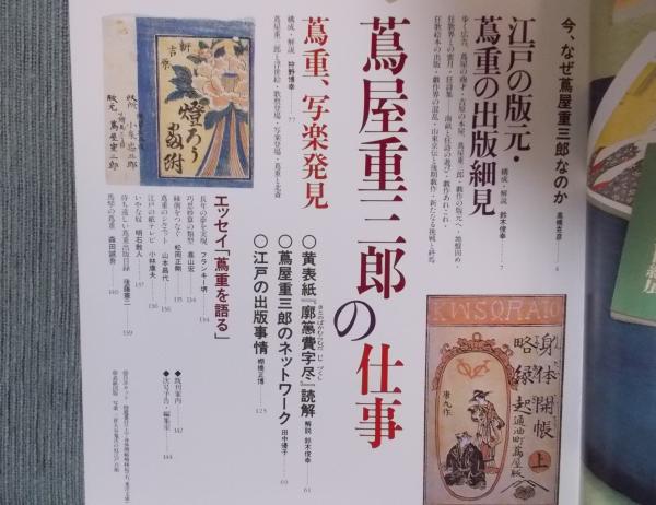 蔦屋重三郎の仕事 (テクスト:高橋克彦/鈴木俊幸/田中優子/棚橋 蔦屋重三郎の仕事 (テクスト:高橋克彦/鈴木俊幸/田中優子/棚橋