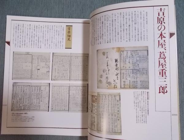 蔦屋重三郎の仕事 (テクスト：高橋克彦/鈴木俊幸/田中優子/棚橋正博 