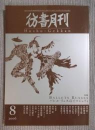 彷書月刊　特集「バレエ・リュスのイマジュリィ」　2006年8月号（通巻250号）