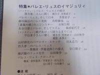 彷書月刊　特集「バレエ・リュスのイマジュリィ」　2006年8月号（通巻250号）