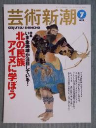 芸術新潮  特集「いま全地球が注目している！北の民族アイヌに学ぼう」  1999年7月号