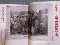 芸術新潮  特集「いま全地球が注目している！北の民族アイヌに学ぼう」  1999年7月号