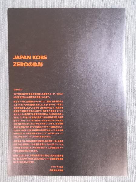 年譜・展示リスト・展示写真　JAPAN　KOBE　：　ZEROの軌跡　日本の古本屋　＜兵庫県立美術館　県美プレミアム＞(図録(四つ折りリーフレット))　古書月航舎　古本、中古本、古書籍の通販は「日本の古本屋」