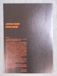 JAPAN KOBE ZEROの軌跡 ： 年譜・展示リスト・展示写真 ＜兵庫県立美術館 県美プレミアム＞