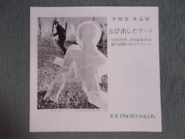平田実作品展  とび出したアート ： 1960年代、若き前衛芸術家の足跡とそのプロフィール