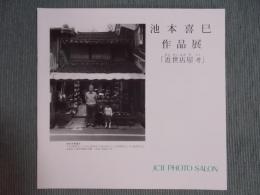 池本喜巳 作品展  「近世店屋考」