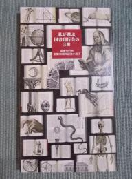 私が選ぶ国書刊行会の3冊 ： 国書刊行会創業50周年記念小冊子