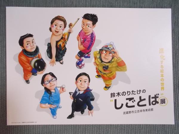 鈴木のりたけの“しごとば”展 ： 進化する絵本の世界 | 展覧会図録