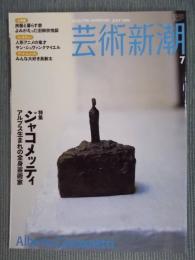 芸術新潮　特集「ジャコメッティ：アルプス生まれの全身芸術家」　2006年7月号