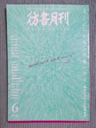 彷書月刊  特集「ここにわれらは集いけり - 鎌倉アカデミアの四年半」  2004年6月号