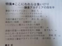 彷書月刊  特集「ここにわれらは集いけり - 鎌倉アカデミアの四年半」  2004年6月号