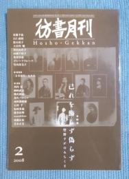 彷書月刊  特集「己れを飾らず偽らず：管野すがのみちくさ」  2008年2月号