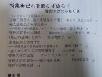 彷書月刊  特集「己れを飾らず偽らず：管野すがのみちくさ」  2008年2月号