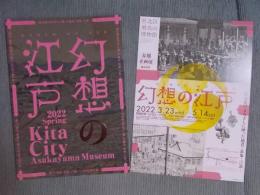 幻想の江戸 ： 異文化のまなざしに映った他者・表象・言説