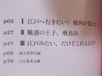 幻想の江戸 ： 異文化のまなざしに映った他者・表象・言説