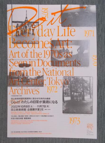 展覧会告知チラシ「国立新美術館所蔵資料に見る1970年代の美術 ： Do