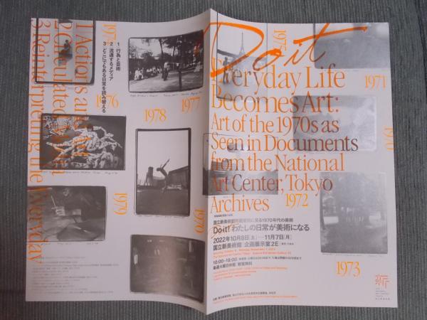 展覧会告知チラシ「国立新美術館所蔵資料に見る1970年代の美術 ： Do