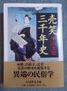 売笑三千年史  ＜ちくま学芸文庫 ナ23-1＞