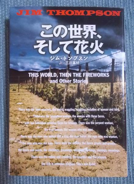 【中古】 この世界、そして花火/扶桑社/ジム・トンプスン この世界、そして花火|書籍詳細|扶桑社