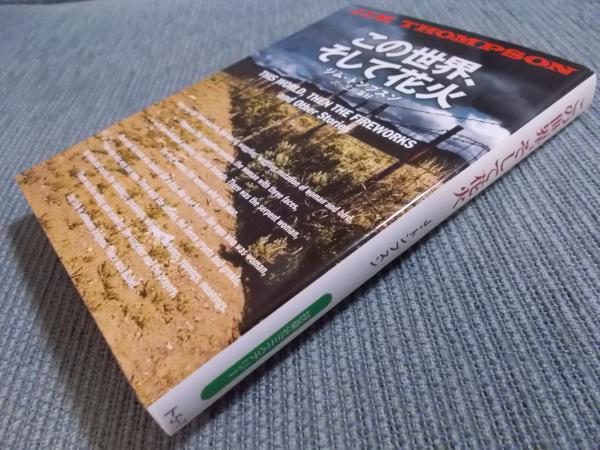 【中古】 この世界、そして花火/扶桑社/ジム・トンプスン この世界、そして花火 (ジム・トンプスン 訳：三川基好 解説
