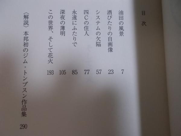この世界、そして花火 (ジム・トンプスン 訳：三川基好 解説